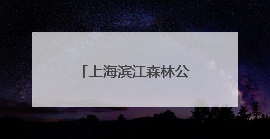 上海滨江森林公园绣球花展启幕，近5万株绣球花海打造治愈系画面