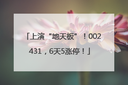 上演“地天板”！002431，6天5涨停！