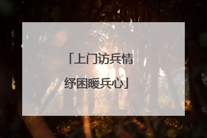 上门访兵情 纾困暖兵心
