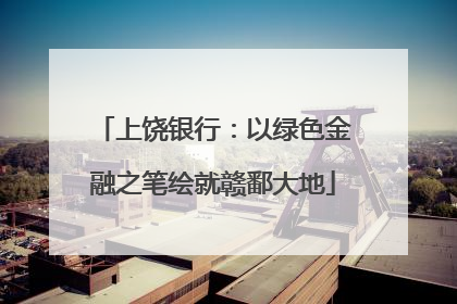 上饶银行：以绿色金融之笔绘就赣鄱大地