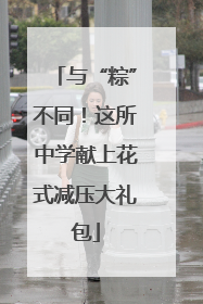 与“粽”不同！这所中学献上花式减压大礼包