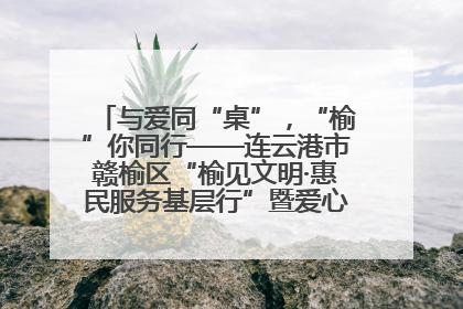 与爱同“桌”，“榆”你同行——连云港市赣榆区“榆见文明·惠民服务基层行”暨爱心书桌发放温暖启幕