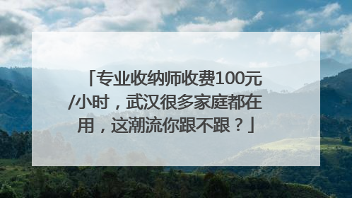 专业收纳师收费100元/小时，武汉很多家庭都在用，这潮流你跟不跟？