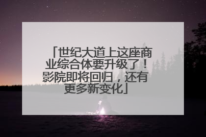 世纪大道上这座商业综合体要升级了！影院即将回归，还有更多新变化