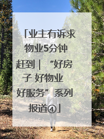 业主有诉求 物业5分钟赶到｜“好房子 好物业 好服务”系列报道④
