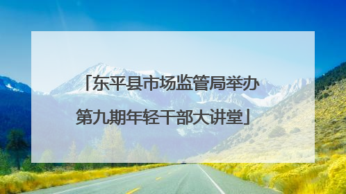 东平县市场监管局举办第九期年轻干部大讲堂