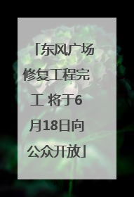 东风广场修复工程完工 将于6月18日向公众开放