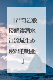 严奇岩教授解读清水江流域生态密码的钥匙