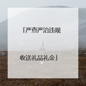 严查严治违规收送礼品礼金