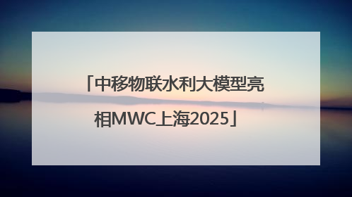 中移物联水利大模型亮相MWC上海2025