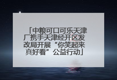 中粮可口可乐天津厂携手天津经开区发改局开展“你笑起来真好看”公益行动