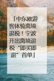 中东欧游客体验离境退税！宁波开出离境退税“即买即退”首单