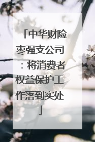 中华财险枣强支公司：将消费者权益保护工作落到实处