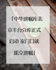 中华遗嘱库北京丰台分库正式启动 家门口就能立遗嘱