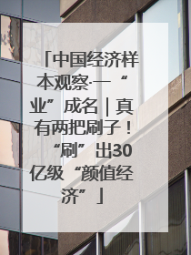 中国经济样本观察·一“业”成名｜真有两把刷子！“刷”出30亿级“颜值经济”