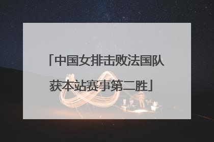 中国女排击败法国队 获本站赛事第二胜