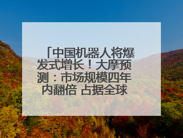 中国机器人将爆发式增长！大摩预测：市场规模四年内翻倍 占据全球统治地位