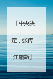 中央决定，张传江履新