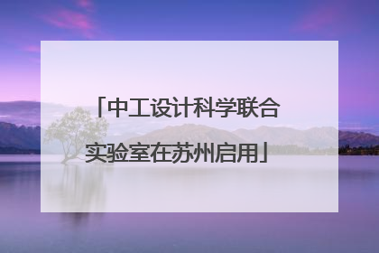 中工设计科学联合实验室在苏州启用