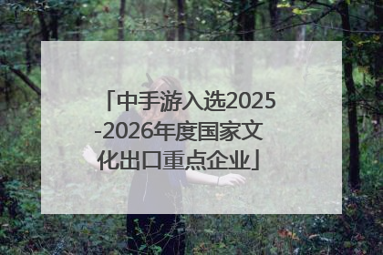 中手游入选2025-2026年度国家文化出口重点企业