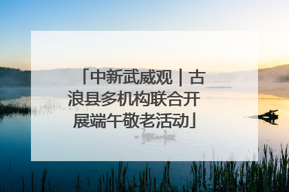 中新武威观｜古浪县多机构联合开展端午敬老活动