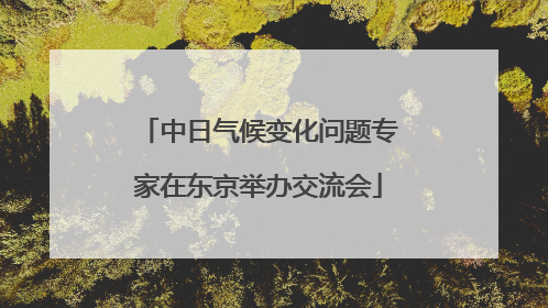 中日气候变化问题专家在东京举办交流会