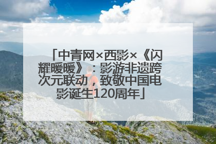 中青网×西影×《闪耀暖暖》：影游非遗跨次元联动，致敬中国电影诞生120周年