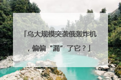 乌大规模突袭俄轰炸机，偏偏“漏”了它？