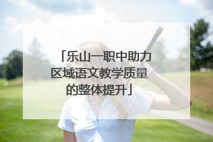 乐山一职中助力区域语文教学质量的整体提升