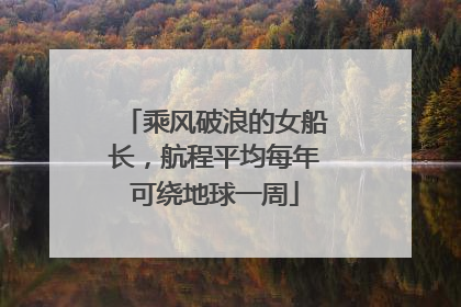 乘风破浪的女船长，航程平均每年可绕地球一周