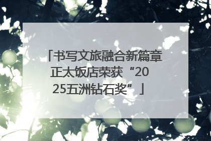 书写文旅融合新篇章 正太饭店荣获“2025五洲钻石奖”