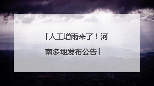 人工增雨来了！河南多地发布公告