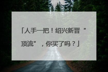 人手一把！绍兴新晋“顶流”，你买了吗？