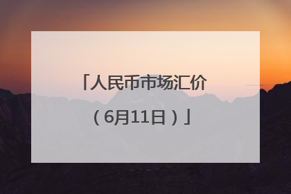 人民币市场汇价（6月11日）