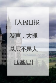 人民日报发声：大抓基层不是大压基层