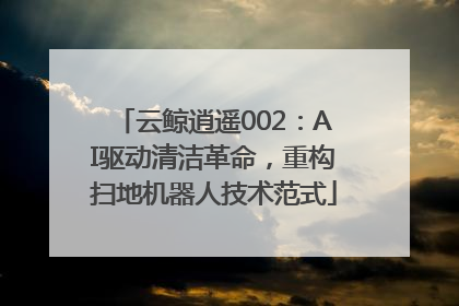 云鲸逍遥002：AI驱动清洁革命，重构扫地机器人技术范式