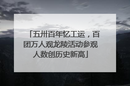 五卅百年忆工运，百团万人观龙陵活动参观人数创历史新高