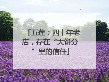 五莲：四十年老店，存在“大饼分”里的信任