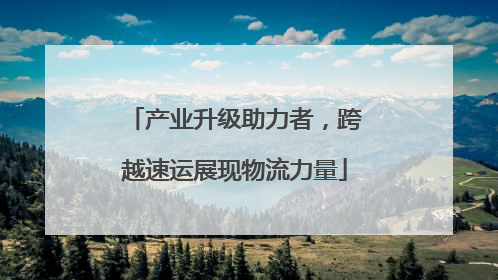 产业升级助力者，跨越速运展现物流力量