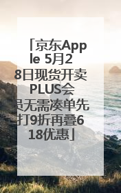 京东Apple 5月28日现货开卖 PLUS会员无需凑单先打9折再叠618优惠