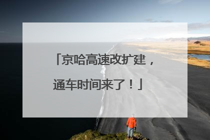 京哈高速改扩建，通车时间来了！
