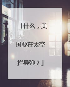什么，美国要在太空拦导弹？