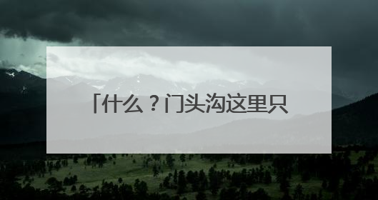 什么？门头沟这里只有13-16°C