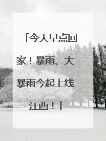 今天早点回家！暴雨、大暴雨今起上线江西！