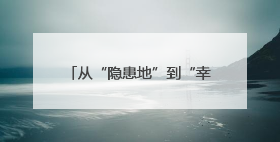 从“隐患地”到“幸福角”！五角场街道这个老旧小区党建微花园“靓”出幸福新图景