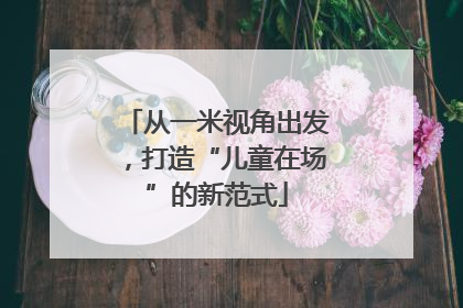 从一米视角出发，打造“儿童在场”的新范式