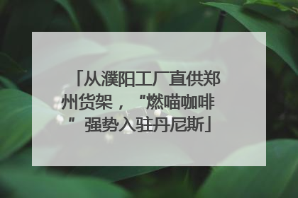 从濮阳工厂直供郑州货架，“燃喵咖啡”强势入驻丹尼斯