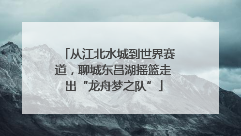 从江北水城到世界赛道，聊城东昌湖摇篮走出“龙舟梦之队”