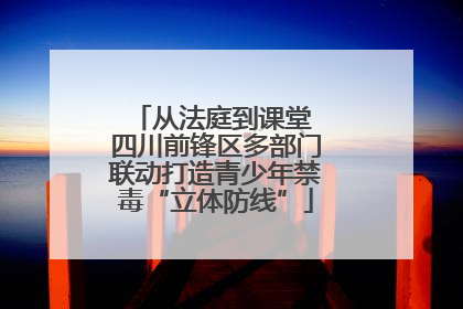 从法庭到课堂 四川前锋区多部门联动打造青少年禁毒“立体防线”