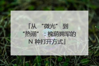 从 “微光” 到 “热潮”：槐荫拥军的 N 种打开方式
